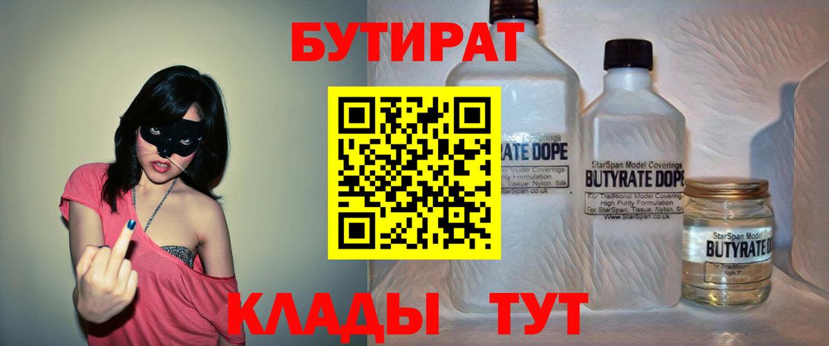 БУТИРАТ Butirat Борисоглебск